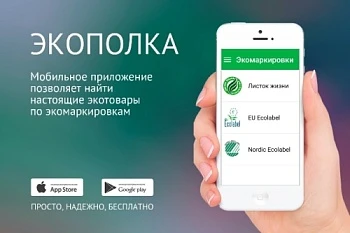 Экологический союз выпустил мобильный гид по зеленым товарам
