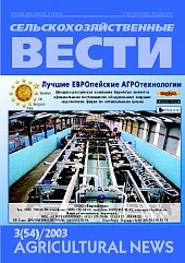 Журнал «Сельскохозяйственные вести» №3/2003