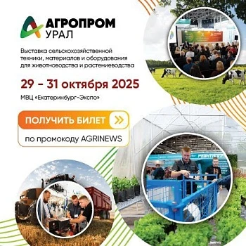 Сельскохозяйственная выставка «Агропром Урал»