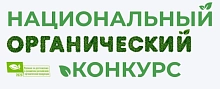 Стартовал пятый Национальный органический конкурс