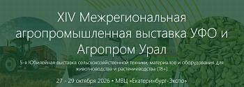 5-я выставка «Агропром Урал» 2026