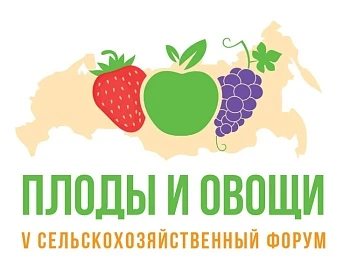 V всероссийский сельскохозяйственный форум «Плоды и овощи России - 2023»