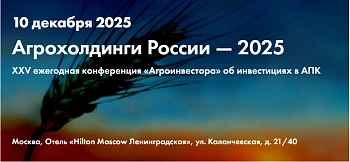 XXV федеральная отраслевая конференция об инвестициях в АПК «Агрохолдинги России — 2025»
