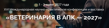XVI Международная научно-практическая конференция и выставка «Ветеринария в АПК — 2027»