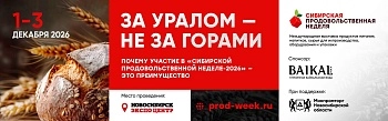 Выставка «Сибирская продовольственная неделя»