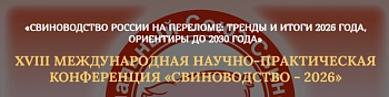 Основная тема: Стратегия развития российского свиноводства к 2030 году