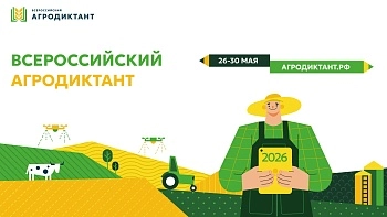 Второй Всероссийский аграрный диктант