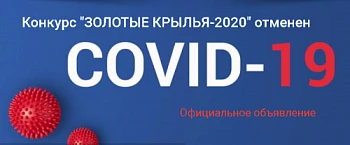 Конкурс пилотов-химиков в 2020 г. отменён