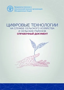 Бюллетень "Цифровые технологии на службе сельского хозяйства и сельских районов", 2019 год