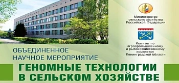 Геномные технологии в сельском хозяйстве