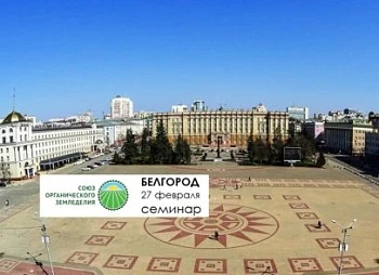 Сельхозпроизводителей Белгородской области обучат органическому сельскому хозяйству