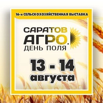 Аграрный форум «Саратов-Агро. День поля. 2026»