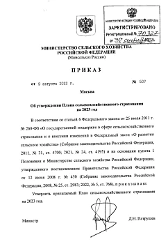  Утвержден План сельскохозяйственного страхования на 2023 год