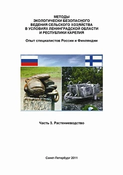 МЕТОДЫ ЭКОЛОГИЧЕСКИ БЕЗОПАСНОГО ВЕДЕНИЯ СЕЛЬСКОГО ХОЗЯЙСТВА В УСЛОВИЯХ ЛЕНИНГРАДСКОЙ ОБЛАСТИ И РЕСПУБЛИКИ КАРЕЛИЯ