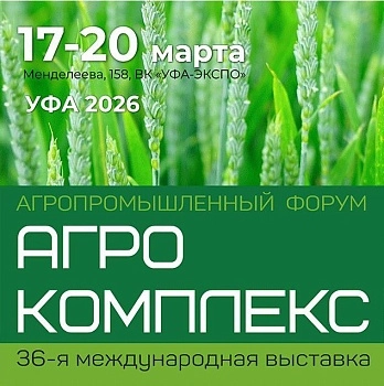 36-ая Международная выставка «АгроКомплекс»