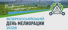 Всероссийский День мелиорации 2026
