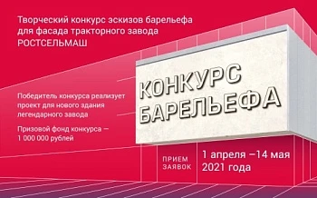 Объявлен конкурс эскизов барельефа для фасада тракторного завода Ростсельмаш