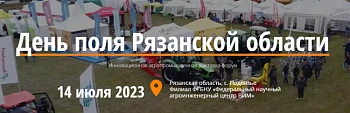 День поля Рязанской области 2023