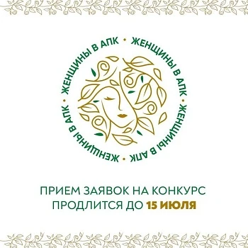Конкурс «Женщины в АПК»