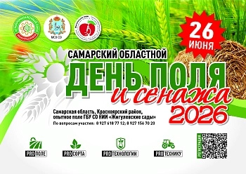 Самарский областной день поля и сенажа-2026