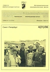 Журнал «Сельскохозяйственные вести» №4/1996