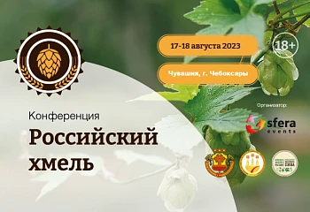 Российский хмель собирает в Чувашии ведущих пивоваров страны