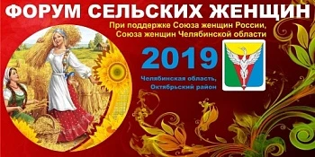 В Челябинской области пройдет форум сельских женщин