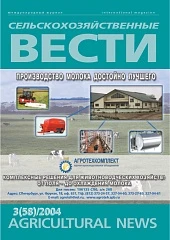 Журнал «Сельскохозяйственные вести» №3/2004