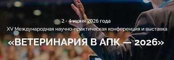 XV Международная научно-практическая конференция и выставка "Ветеринария в АПК — 2026"