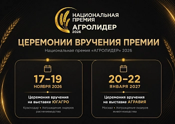 Национальная аграрная премия «АГРОЛИДЕР 2026»