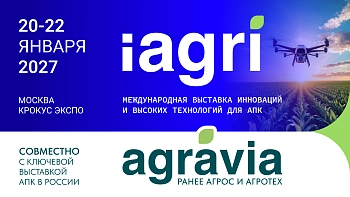 Выставка iAGRI 2027