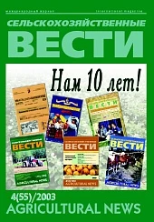 Журнал «Сельскохозяйственные вести» №4/2003