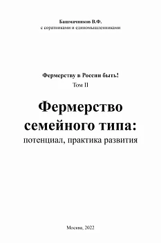 Монография «ФЕРМЕРСТВО СЕМЕЙНОГО ТИПА: ПОТЕНЦИАЛ, ПРАКТИКА РАЗВИТИЯ», 2022 год