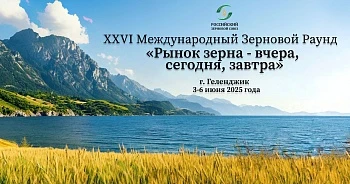XXVI Международный зерновой раунд «Рынок зерна – вчера, сегодня, завтра»