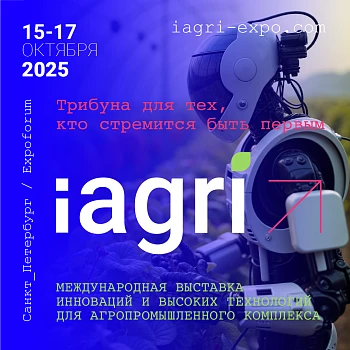 Международная выставка инноваций и высоких технологий для АПК iAGRI