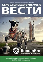 Журнал «Сельскохозяйственные вести» №1/2020