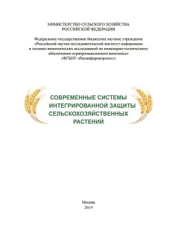 Научно-аналитический обзор «Современные системы интегрированной защиты сельскохозяйственных растений», 2019 год