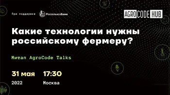 Офлайн-митап "Какие технологии нужны российскому фермеру?"