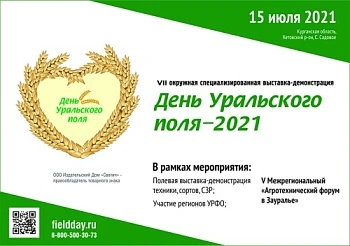 ДЕНЬ УРАЛЬСКОГО ПОЛЯ - 2021