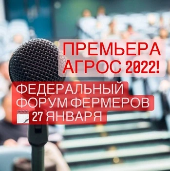 Премьера АГРОС 2022 – Федеральный Форум Фермеров