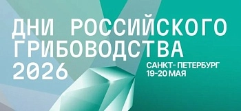 Дни российского грибоводства