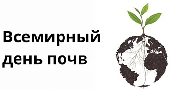 Всемирный день почв