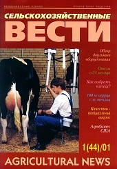 Журнал «Сельскохозяйственные вести» №1/2001