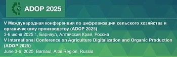 V Международная конференция ADOP 2025