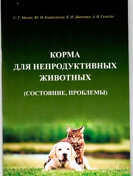 Состояние дел в области производства кормов для непродуктивных животных