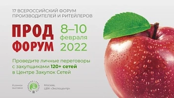 17-й Всероссийский Продфорум «Поставщик в сети»