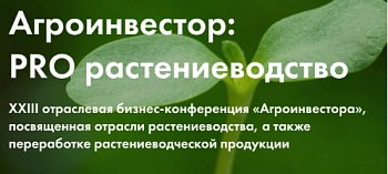 XXIII отраслевая бизнес-конференция «Агроинвестор: PRO растениеводство»