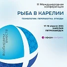 Конференция "Рыба в Карелии"