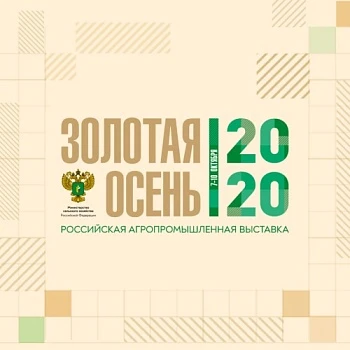 Выставка «Золотая осень – 2020» продемонстрирует достижения АПК в онлайн-формате