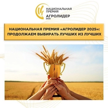 Премия «АГРОЛИДЕР 2025»: продолжаем выбирать лучших из лучших